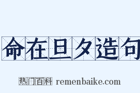 命在旦夕造句是什么意思的图片